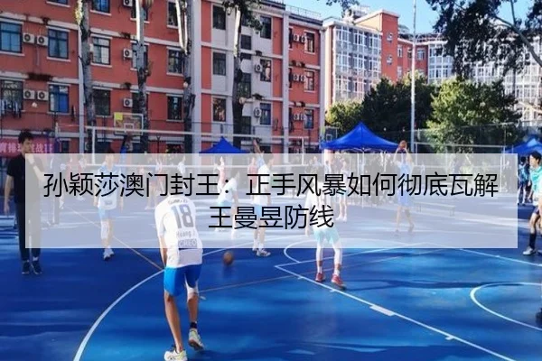 孙颖莎澳门封王：正手风暴如何彻底瓦解王曼昱防线