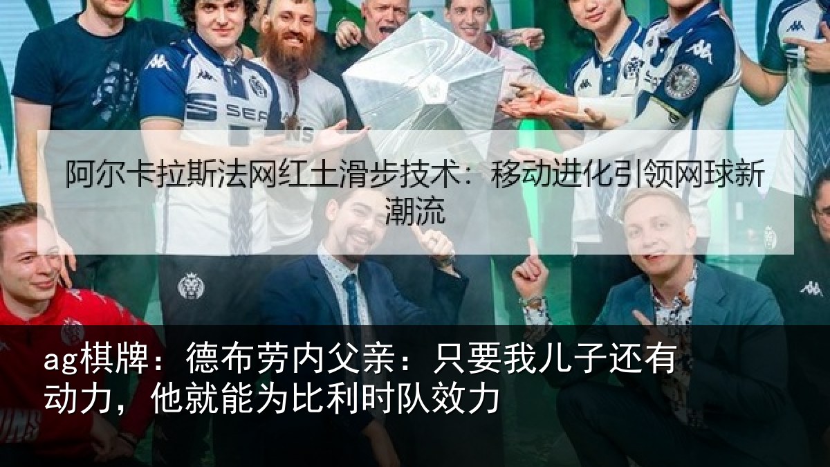 ag棋牌:德布劳内父亲:只要我儿子还有动力,他就能为比利时队效力