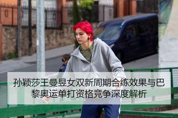 sun-ying-sha-wang-man-yu-nv-shuang-xin-zhou-qi-he-lian-xiao-guo-yu-ba-li-ao-yun-dan-da-zi-ge-jing-zheng-shen-du-jie-xi-3-734.jpg