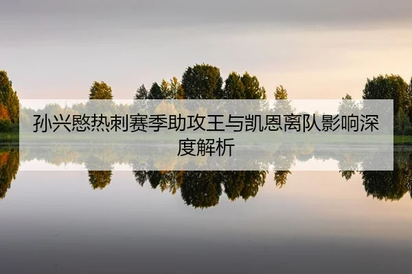 sun-xing-min-re-ci-sai-ji-zhu-gong-wang-yu-kai-en-li-dui-ying-xiang-shen-du-jie-xi-2-493.jpg