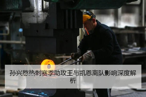 孙兴愍热刺赛季助攻王与凯恩离队影响深度解析