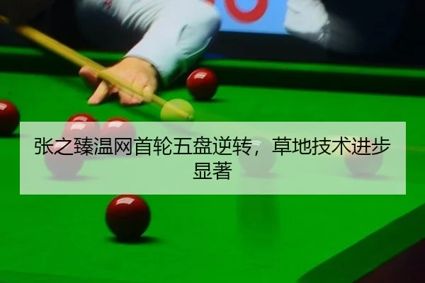 zhang-zhi-zhen-wen-wang-shou-lun-wu-pan-ni-zhuan-cao-di-ji-shu-jin-bu-xian-zhu-2-630.jpg
