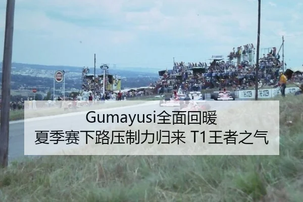 Gumayusi全面回暖 夏季赛下路压制力归来 T1王者之气