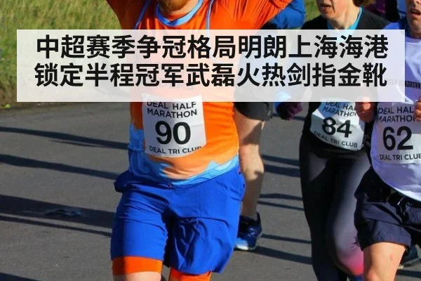 中超赛季争冠格局明朗上海海港锁定半程冠军武磊火热剑指金靴