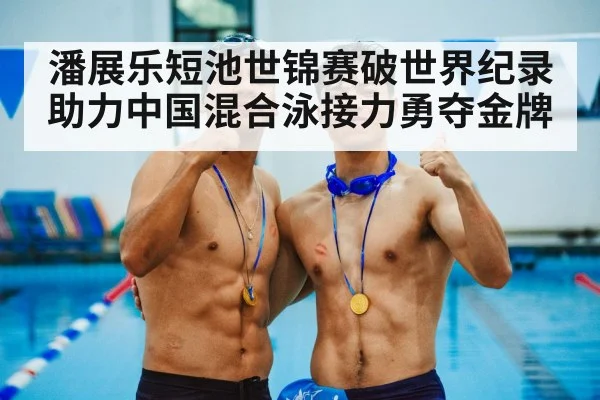 Chinese swimming team gold medal