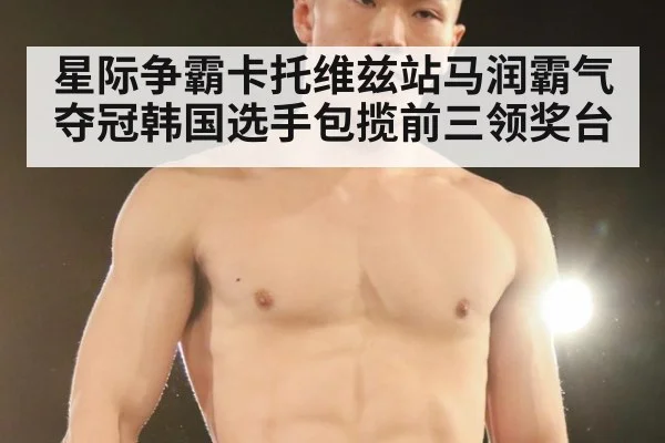 星际争霸卡托维兹站马润霸气夺冠韩国选手包揽前三领奖台