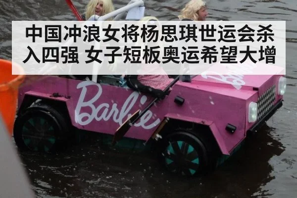 中国冲浪女将杨思琪世运会杀入四强 女子短板奥运希望大增