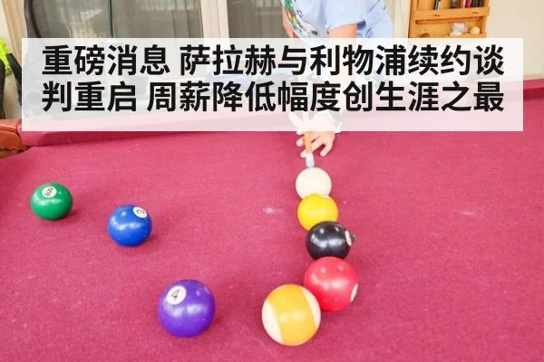 重磅消息 萨拉赫与利物浦续约谈判重启 周薪降低幅度创生涯之最